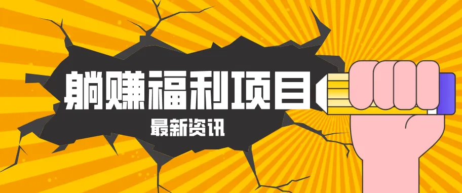 躺赚福利项目，淘宝一分购3.0，无套路高收益每天花2小时，轻松月收益千元！mc69.cn - 副业项目分享,互联网学习资源,考公考研资料,虚拟资料与创业思路天璇笔记网