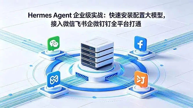 （18563期）Hermes Agent 企业级实战：快速安装配置大模型，接入微信飞书企微钉钉全平台打通mc69.cn - 副业项目分享,互联网学习资源,考公考研资料,虚拟资料与创业思路天璇笔记网