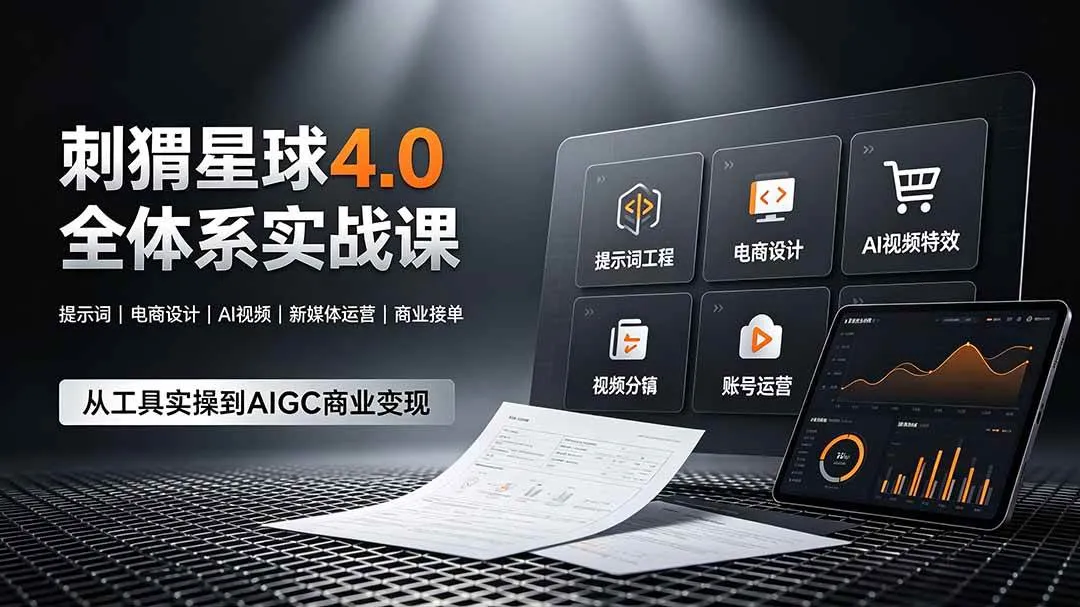 （19224期）刺猬星球4.0全体系实战课，覆盖提示词工程、电商设计、AI视频特效与新媒体运营，一站式掌握AIGC商业核心技能mc69.cn - 副业项目分享,互联网学习资源,考公考研资料,虚拟资料与创业思路天璇笔记网