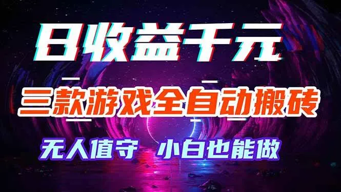 （18300期）三款游戏全自动打金玩法，绿色稳定！日入1000+！mc69.cn - 副业项目分享,互联网学习资源,考公考研资料,虚拟资料与创业思路天璇笔记网