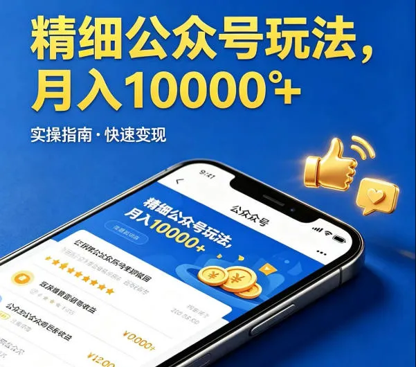 精细化公众号玩法，我们给你提供文章，你来负责发布，收益可观，月入1W+【揭秘】mc69.cn - 副业项目分享,互联网学习资源,考公考研资料,虚拟资料与创业思路天璇笔记网