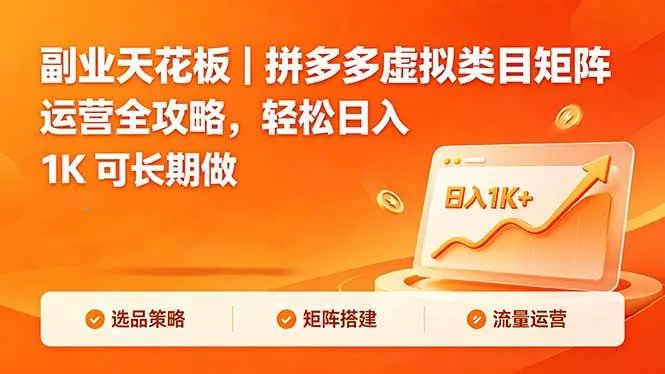 （18442期）副业天花板｜拼多多虚拟类目矩阵运营全攻略，轻松日入 1K 可长期做mc69.cn - 副业项目分享,互联网学习资源,考公考研资料,虚拟资料与创业思路天璇笔记网