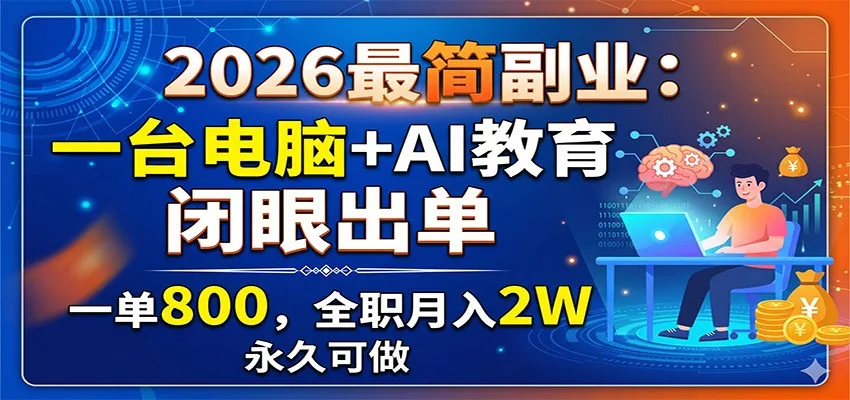 2026最简副业：一台电脑+AI教育，闭眼出单，一单800，全职月入2W，永久可做mc69.cn - 副业项目分享,互联网学习资源,考公考研资料,虚拟资料与创业思路天璇笔记网