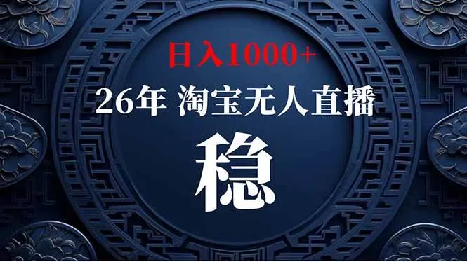 （19331期）淘宝无人直播【最新】，独家技术，日入1000+，无违规无封号，可矩阵，长期稳定mc69.cn - 副业项目分享,互联网学习资源,考公考研资料,虚拟资料与创业思路天璇笔记网
