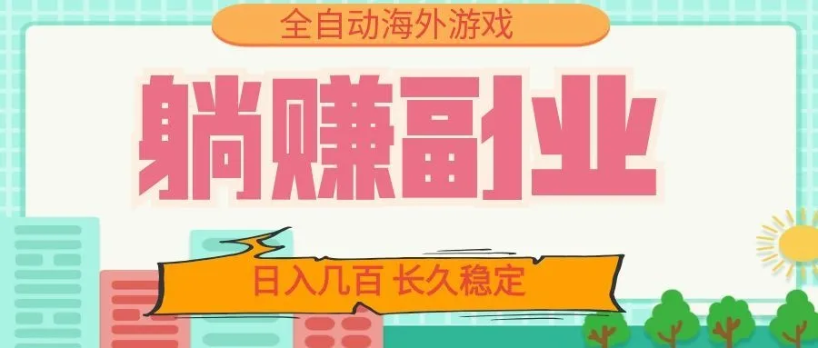 全自动海外游戏躺赚副业：日入几百，长久稳定，小白可操作！mc69.cn - 副业项目分享,互联网学习资源,考公考研资料,虚拟资料与创业思路天璇笔记网