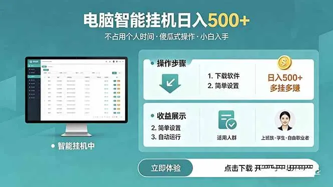 （18554期）AI全自动挂机项目，电脑端轻松运行，稳定日入500+，零门槛上手mc69.cn - 副业项目分享,互联网学习资源,考公考研资料,虚拟资料与创业思路天璇笔记网