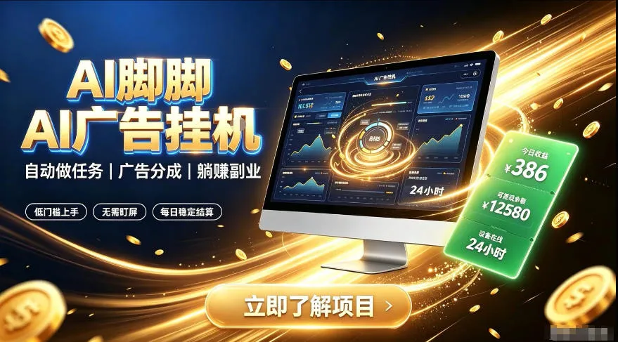 AI脚脚广告挂G｜全自动被动副业，自动完成平台广告任务賺取广告分成【揭秘】mc69.cn - 副业项目分享,互联网学习资源,考公考研资料,虚拟资料与创业思路天璇笔记网