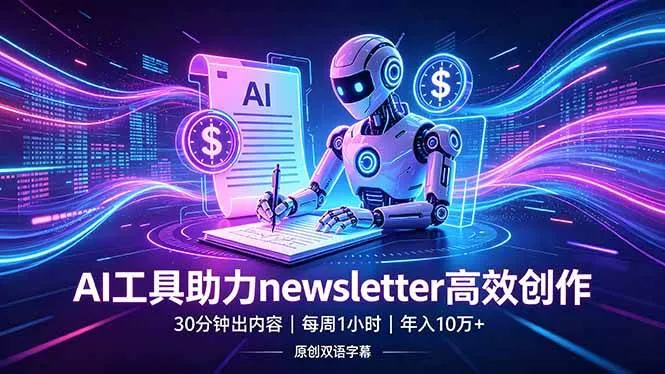 （18279期）做newsletter怕费时间？AI工具帮你30分钟出内容，每周1小时，年入10万+【原创双语字幕】mc69.cn - 副业项目分享,互联网学习资源,考公考研资料,虚拟资料与创业思路天璇笔记网
