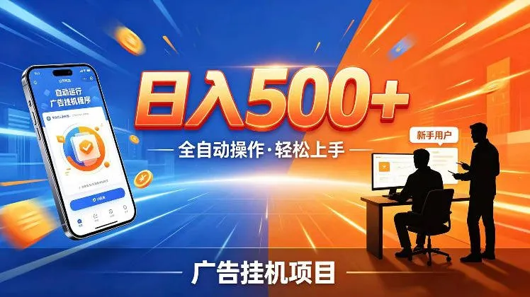 AI智能广告挂G项目，红利赛道24小时全自动运行，支持全国各地考察，可以来公司賺到钱再走【揭秘】mc69.cn - 副业项目分享,互联网学习资源,考公考研资料,虚拟资料与创业思路天璇笔记网