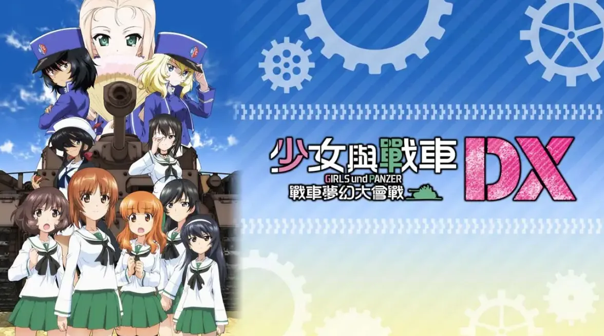 《少女与战车：梦幻坦克大会战DX》Switch中文版NSP下载 – 含1.0.3补丁mc69.cn - 副业项目分享,互联网学习资源,考公考研资料,虚拟资料与创业思路天璇笔记网
