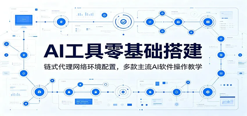 AI工具零基础搭建：链式代理网络环境配置，多款主流AI软件操作教学mc69.cn - 副业项目分享,互联网学习资源,考公考研资料,虚拟资料与创业思路天璇笔记网