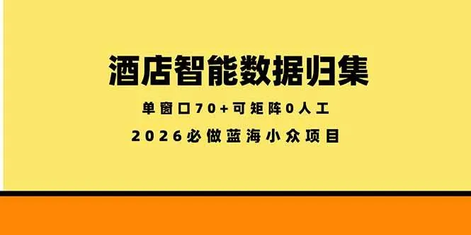（18500期）酒店智能数据归集，小众蓝海已经稳定半年之久，单窗口70+零成本矩阵开干mc69.cn - 副业项目分享,互联网学习资源,考公考研资料,虚拟资料与创业思路天璇笔记网