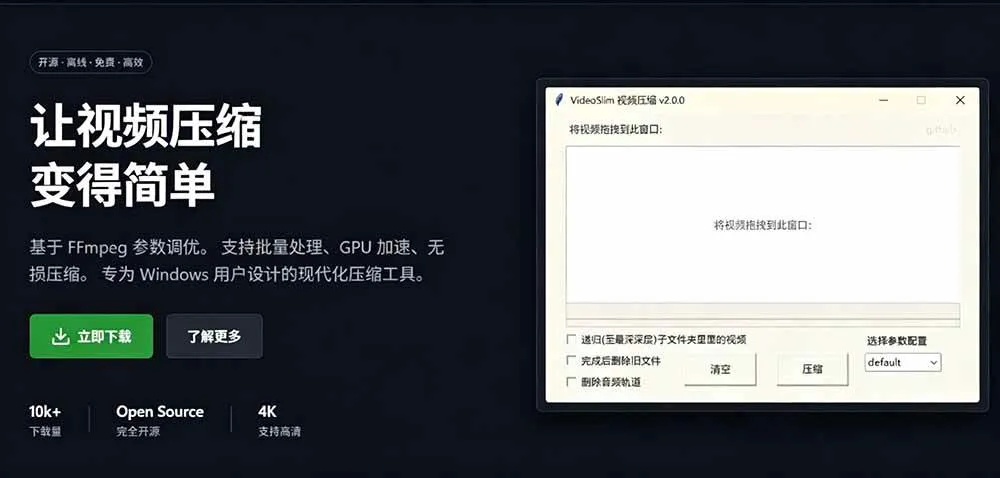（19495期）Github开源视频压缩瘦身工具，轻松压缩90%，并保持画质清晰，完全免费绿色无广告！VideoSlim