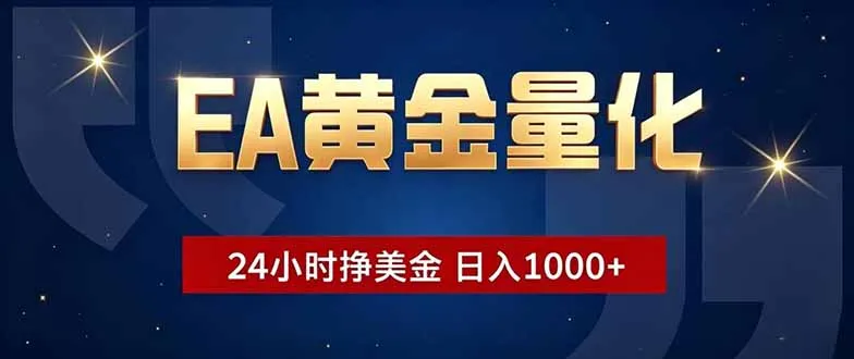 EA黄金量化，24小时不间断挣美金，小白轻松操作，日入1000+mc69.cn - 副业项目分享,互联网学习资源,考公考研资料,虚拟资料与创业思路天璇笔记网
