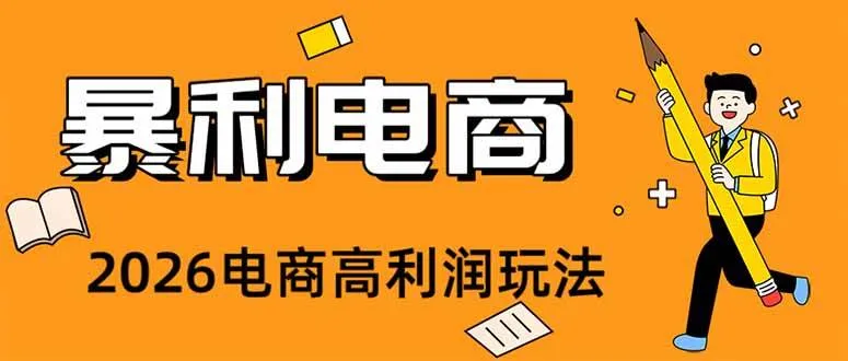 （19404期）2026闲鱼电商高需求卖法，长期稳定可做，一单利润300mc69.cn - 副业项目分享,互联网学习资源,考公考研资料,虚拟资料与创业思路天璇笔记网