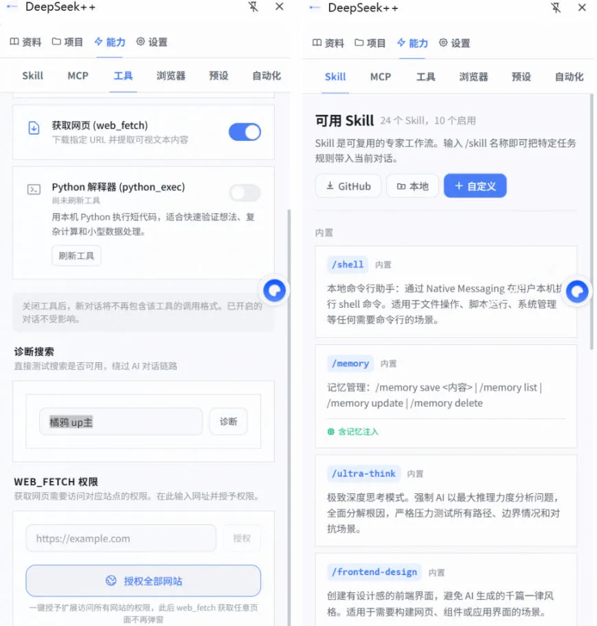 给DeepSeek装上“外挂双手”，秒用Skill，拥有长期记忆、浏览器控制和工具链！开源插件，DeepSeek++