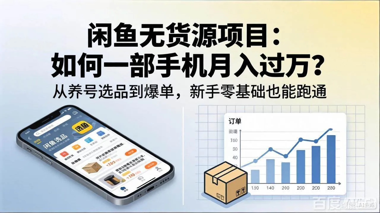 （18259期）闲鱼无货源项目：如何一部手机月入过万？从养号选品到爆单，新手零基础也能跑通mc69.cn - 副业项目分享,互联网学习资源,考公考研资料,虚拟资料与创业思路天璇笔记网