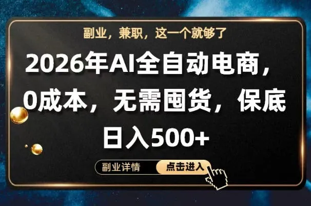 AI全自动电商，全流程托管，0成本操作，无需囤货，保底日入500+【揭秘】mc69.cn - 副业项目分享,互联网学习资源,考公考研资料,虚拟资料与创业思路天璇笔记网