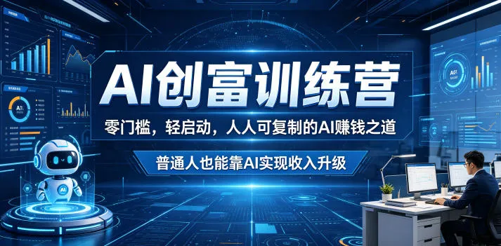 AI创富训练营，零门槛，轻启动，人人可复制的AI賺钱之道，普通人也能靠AI实现收入升级mc69.cn - 副业项目分享,互联网学习资源,考公考研资料,虚拟资料与创业思路天璇笔记网