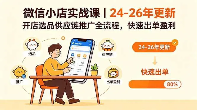 （18654期）微信小店实战课｜24-26年更新，开店选品供应链推广全流程，快速出单盈利mc69.cn - 副业项目分享,互联网学习资源,考公考研资料,虚拟资料与创业思路天璇笔记网