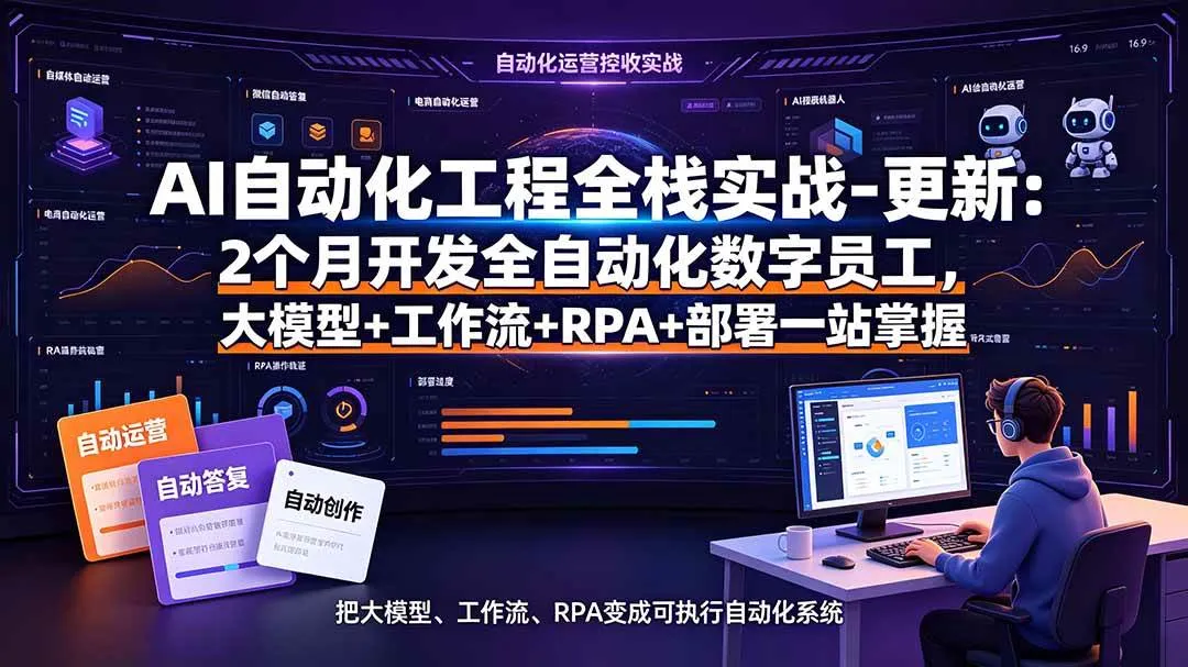 （19279期）AI自动化工程全栈实战-更新：2个月开发全自动化数字员工，大模型+工作流+RPA+部署一站式掌握mc69.cn - 副业项目分享,互联网学习资源,考公考研资料,虚拟资料与创业思路天璇笔记网