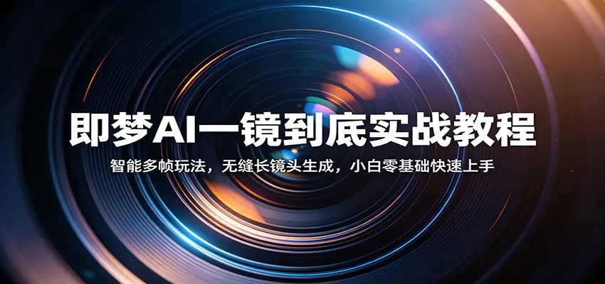 即梦AI一镜到底实战教程：智能多帧玩法，无缝长镜头生成，小白零基础快速上手mc69.cn - 副业项目分享,互联网学习资源,考公考研资料,虚拟资料与创业思路天璇笔记网