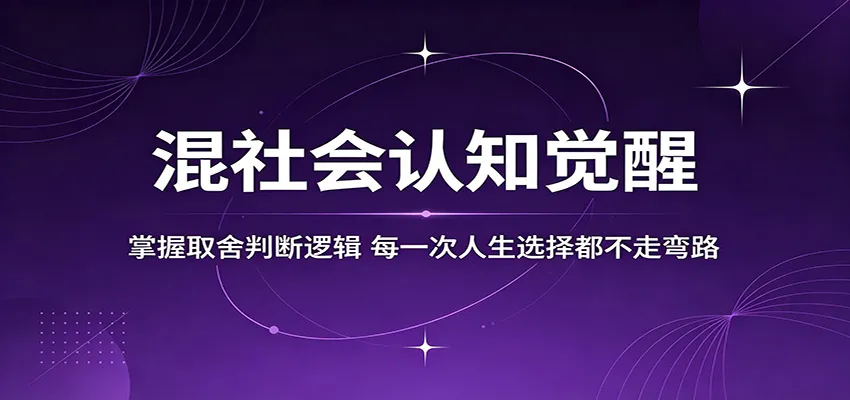 混社会认知觉醒，掌握取舍判断逻辑，每一次人生选择都不走弯路mc69.cn - 副业项目分享,互联网学习资源,考公考研资料,虚拟资料与创业思路天璇笔记网