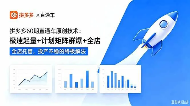 （18921期）拼多多60期直通车原创技术：极速起量+计划矩阵群爆+全店托管，投产不稳的终极解法mc69.cn - 副业项目分享,互联网学习资源,考公考研资料,虚拟资料与创业思路天璇笔记网