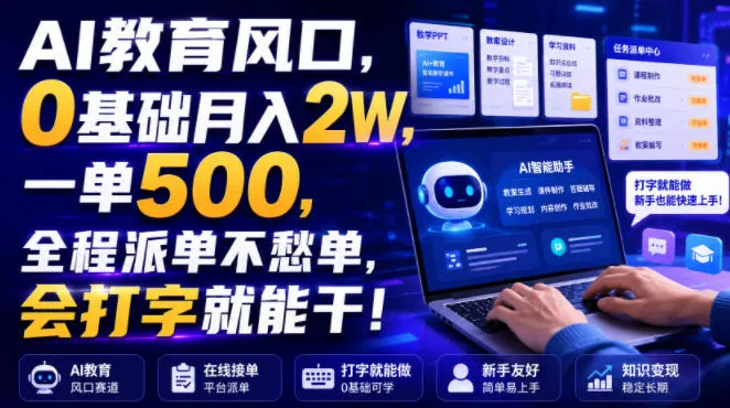 AI教育风口，0基础月入2W，一单500，全程派单不愁单，会打字就能干！【揭秘】mc69.cn - 副业项目分享,互联网学习资源,考公考研资料,虚拟资料与创业思路天璇笔记网
