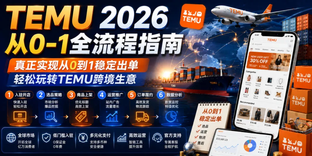 TEMU 2026从0-1全流程指南，真正实现从0到1稳定出单，轻松玩转TEMU跨境生意mc69.cn - 副业项目分享,互联网学习资源,考公考研资料,虚拟资料与创业思路天璇笔记网