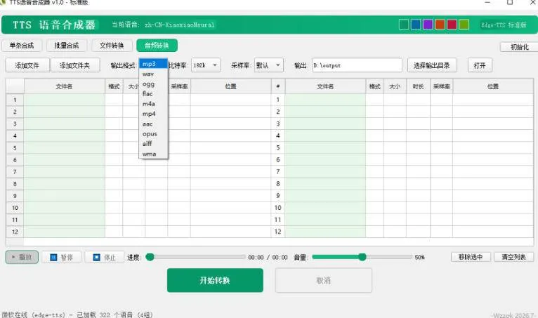 （19374期）最新TTS配音，支持批量，支持文件格式转换，功能超多