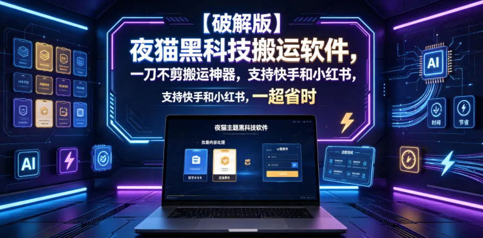 【破解版】夜猫黑科技搬运软件，一刀不剪搬运神器，支持快手和小红书，一键搬运超省时！mc69.cn - 副业项目分享,互联网学习资源,考公考研资料,虚拟资料与创业思路天璇笔记网