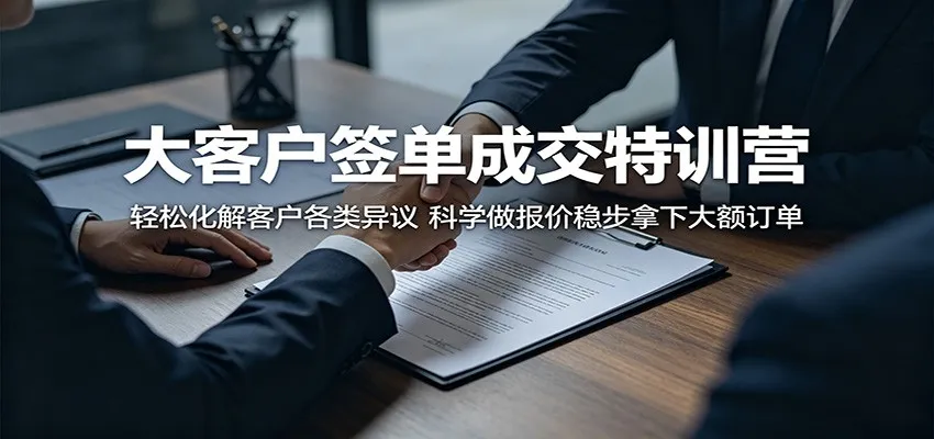 大客户签单成交特训营：轻松化解客户各类异议，科学做报价稳步拿下大额订单mc69.cn - 副业项目分享,互联网学习资源,考公考研资料,虚拟资料与创业思路天璇笔记网