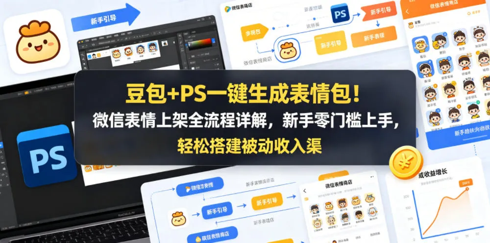 豆包+PS一键生成表情包！微信表情上架全流程详解，新手零门槛上手，轻松搭建被动收入渠道mc69.cn - 副业项目分享,互联网学习资源,考公考研资料,虚拟资料与创业思路天璇笔记网