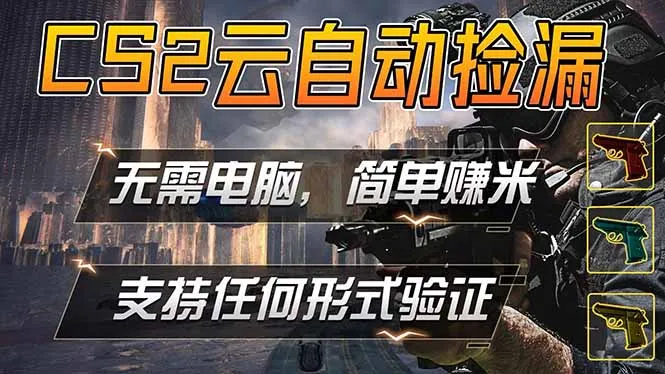 游戏市场自动监控市场捡漏赚米，单部手机就可完成全部操作，稳定运行多年，支持任何形式验证…mc69.cn - 副业项目分享,互联网学习资源,考公考研资料,虚拟资料与创业思路天璇笔记网