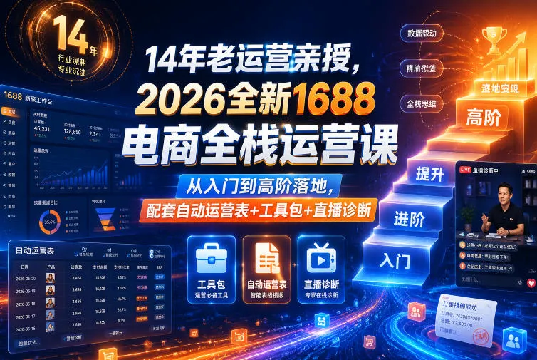 14年老运营亲授，2026全新1688电商全栈运营课，从入门到高阶落地，配套自动运营表+工具包+直播诊断等mc69.cn - 副业项目分享,互联网学习资源,考公考研资料,虚拟资料与创业思路天璇笔记网