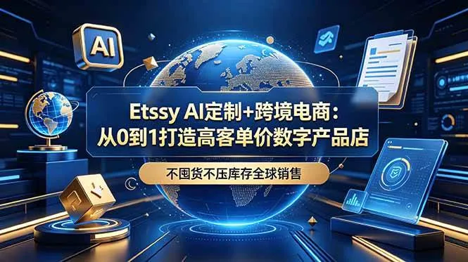 （18974期）Etsy AI定制+跨境电商：从0到1打造高客单价数字产品店，不囤货不压库存全球销售mc69.cn - 副业项目分享,互联网学习资源,考公考研资料,虚拟资料与创业思路天璇笔记网
