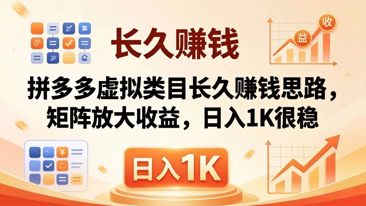 （18310期）亲测有效！拼多多虚拟类目长久赚钱思路，矩阵放大收益，日入 1K 很稳mc69.cn - 副业项目分享,互联网学习资源,考公考研资料,虚拟资料与创业思路天璇笔记网