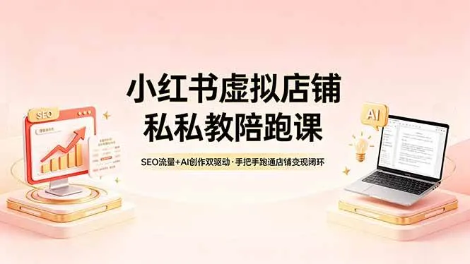 （18248期）小红书虚拟店铺私教陪跑课，SEO流量+AI创作双驱动，手把手跑通店铺变现闭环mc69.cn - 副业项目分享,互联网学习资源,考公考研资料,虚拟资料与创业思路天璇笔记网