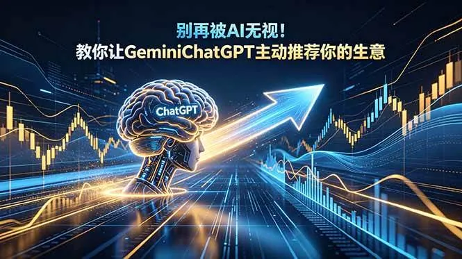 （18659期）别再被AI无视！教你让GeminiChatGPT主动推荐你的生意【原创双语字幕】mc69.cn - 副业项目分享,互联网学习资源,考公考研资料,虚拟资料与创业思路天璇笔记网