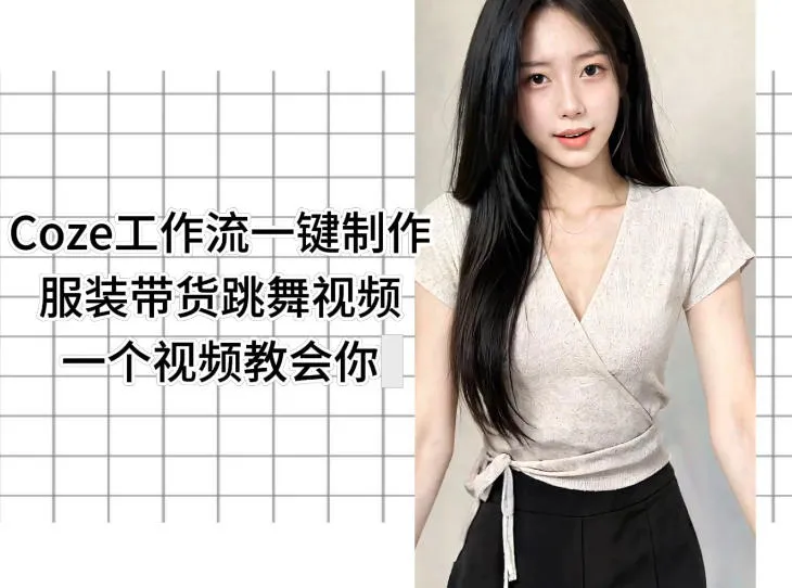 Coze工作流一键制作服装带货跳舞视频一个视频教会你，全程无需手动剪辑mc69.cn - 副业项目分享,互联网学习资源,考公考研资料,虚拟资料与创业思路天璇笔记网
