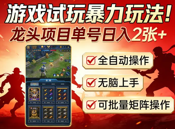 游戏试玩暴力玩法！龙头项目单号日入200+，全自动操作无脑上手，可批量矩阵操作【揭秘】mc69.cn - 副业项目分享,互联网学习资源,考公考研资料,虚拟资料与创业思路天璇笔记网