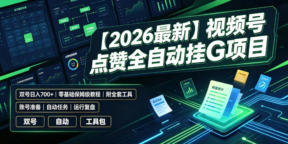 【2026最新】视频号点赞全自动挂G项目，双号日入700+，零基础保姆级教程（附全套工具）【揭秘】mc69.cn - 副业项目分享,互联网学习资源,考公考研资料,虚拟资料与创业思路天璇笔记网