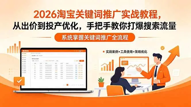 （18423期）2026淘宝关键词推广实战教程，，从出价到投产优化，手把手教你打爆搜索流量mc69.cn - 副业项目分享,互联网学习资源,考公考研资料,虚拟资料与创业思路天璇笔记网