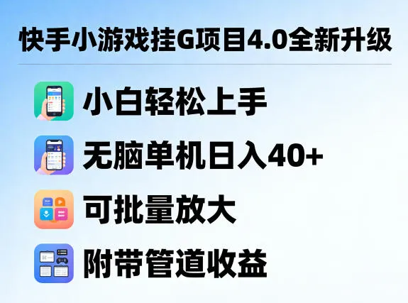 快手小游戏挂G项目4.0全新升级，小白轻松上手，无脑单机日入40+，可批量放大，附带管道收益【揭秘】mc69.cn - 副业项目分享,互联网学习资源,考公考研资料,虚拟资料与创业思路天璇笔记网