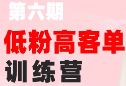珠丽Julie·小红书低粉高客单训练营(第六期)mc69.cn - 副业项目分享,互联网学习资源,考公考研资料,虚拟资料与创业思路天璇笔记网