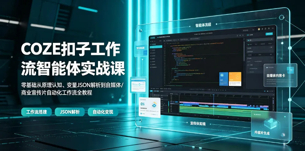 COZE扣子工作流智能体实战课｜零基础从原理认知、变量JSON解析到自媒体/商业宣传片自动化工作流全教程mc69.cn - 副业项目分享,互联网学习资源,考公考研资料,虚拟资料与创业思路天璇笔记网