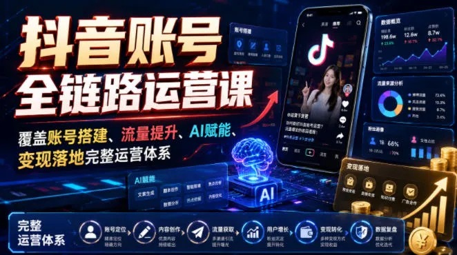 抖音账号全链路运营课，覆盖账号搭建、流量提升、AI赋能、变现落地完整运营体系mc69.cn - 副业项目分享,互联网学习资源,考公考研资料,虚拟资料与创业思路天璇笔记网
