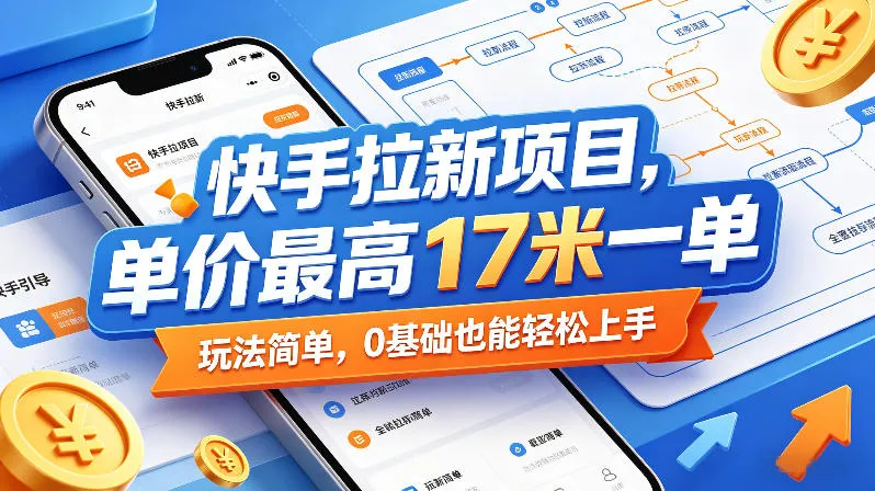 快手拉新项目，单价最高17米一单，玩法简单，0基础也能轻松上手（更新07月23日）mc69.cn - 副业项目分享,互联网学习资源,考公考研资料,虚拟资料与创业思路天璇笔记网