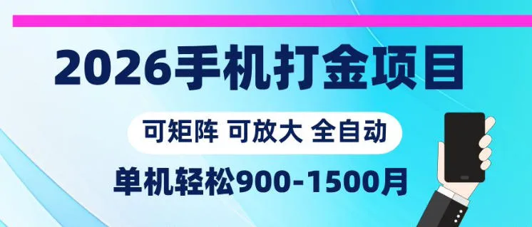 2026手机打金项目，小白轻松上手，单机900-1500月，可矩阵可放大【揭秘】mc69.cn - 副业项目分享,互联网学习资源,考公考研资料,虚拟资料与创业思路天璇笔记网